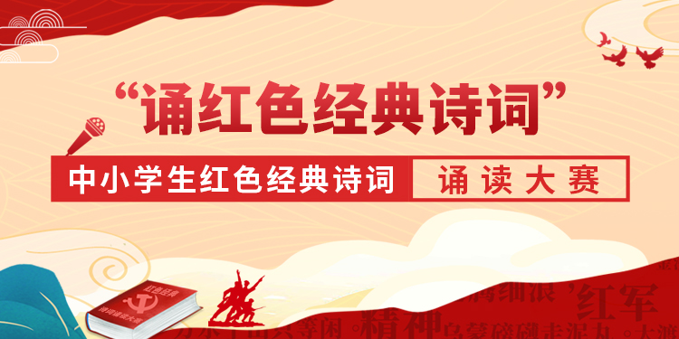"诵红色经典诗词"中小学生红色经典诗词诵读大赛