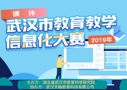 2019年武汉市教育教学信息化大赛-课件